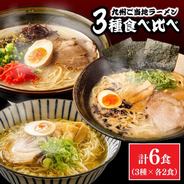 九州3県の味 ラーメン 6食の画像