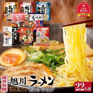 旭川ラーメン 藤原製麺 セレクション 22人前の画像 1枚目