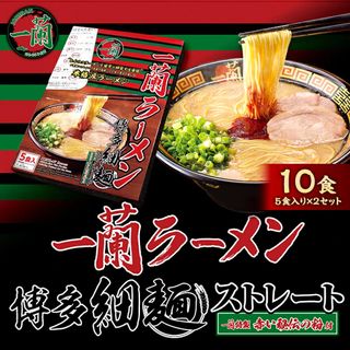 一蘭ラーメン博多細麺セット 5食×2セット 福岡県太宰府市のサムネイル画像 2枚目