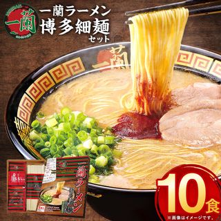 一蘭ラーメン博多細麺セット 5食×2セットの画像 1枚目