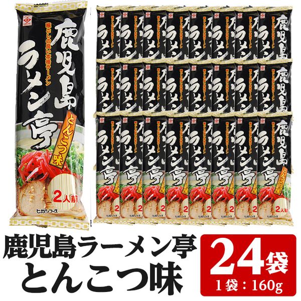鹿児島ラーメン亭とんこつ味 2人前（160g）×24袋セットの画像