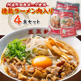 徳島ラーメン肉入り 4食入りの画像 1枚目