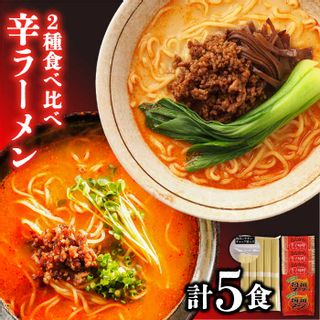 2種の辛ラーメン 食べ比べ 長崎県島原市のサムネイル画像 1枚目