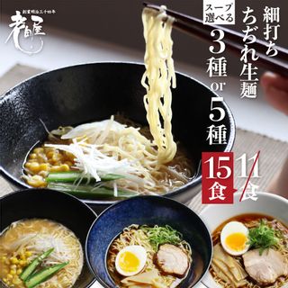 ラーメン堪能セット 3種 or 5種のスープから選べる 15食の画像 1枚目