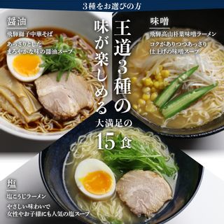 ラーメン堪能セット 3種 or 5種のスープから選べる 15食 岐阜県飛騨市のサムネイル画像 3枚目