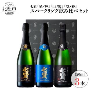 七賢スパークリング日本酒 飲み比べ720ml×3本セット 山梨県北杜市のサムネイル画像