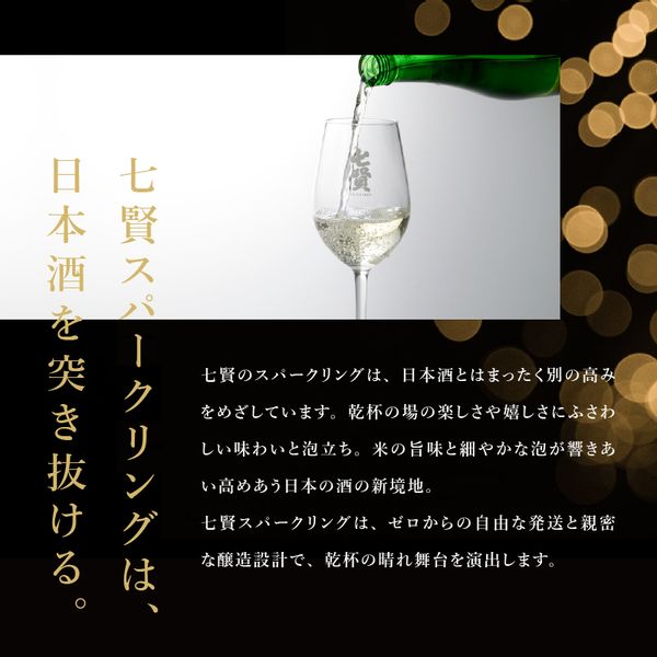 七賢スパークリング日本酒 飲み比べ720ml×3本セット 山梨県北杜市のサムネイル画像 2枚目