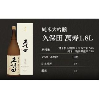 久保田 萬寿1.8L（純米大吟醸）  新潟県長岡市のサムネイル画像 2枚目