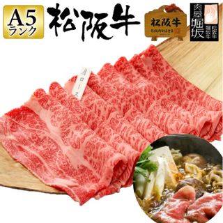 最高等級 A5ランク 極上松阪牛 肩ロース すき焼き 300g「松阪牛証明書付き」 肉屋 堀坂のサムネイル画像 1枚目