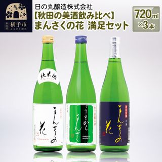 まんさくの花 満足セット 720ml×3本 秋田県横手市のサムネイル画像 1枚目