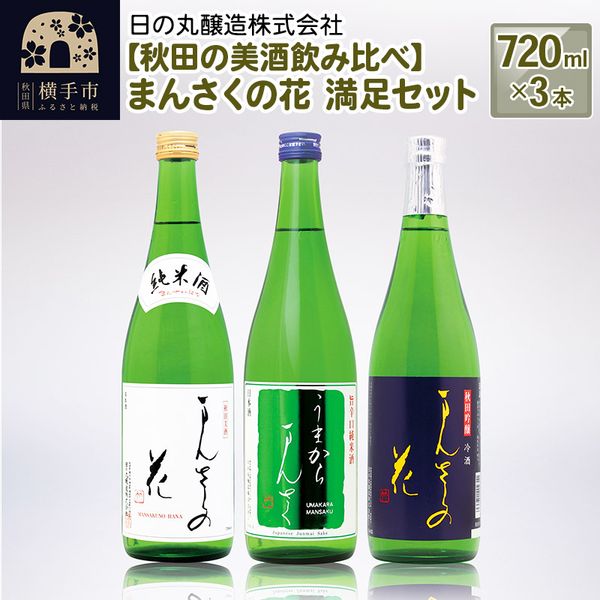 まんさくの花 満足セット 720ml×3本の画像