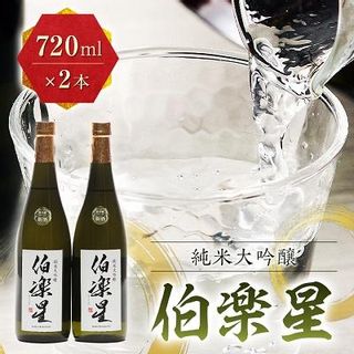 伯楽星 純米大吟醸720ml×2本 宮城県川崎町のサムネイル画像 1枚目