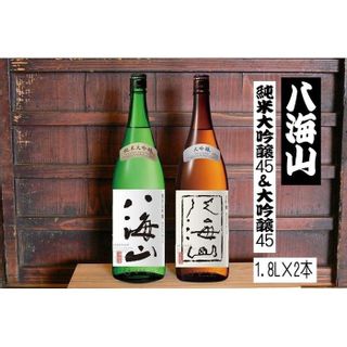 八海山純米大吟醸45＆八海山大吟醸45 新潟県南魚沼市のサムネイル画像 1枚目