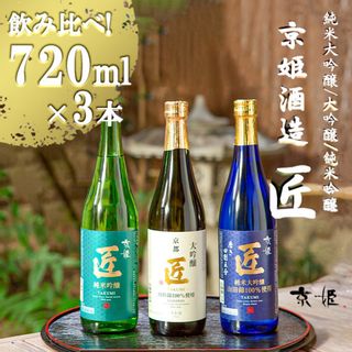 日本酒 「匠」 飲み比べ 3本 セット 京都府京都市のサムネイル画像 1枚目