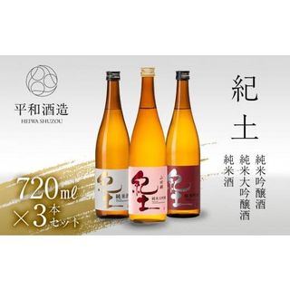 紀土 純米・純米吟醸・純米大吟醸酒　720ml　3本セット 和歌山県海南市のサムネイル画像