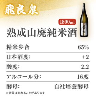 飛良泉 熟成山廃 純米酒 秋田県にかほ市のサムネイル画像 2枚目