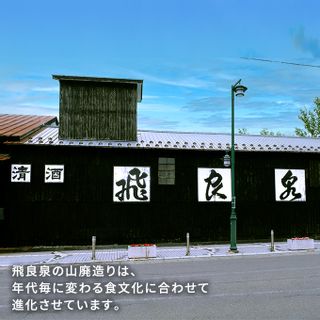 飛良泉 熟成山廃 純米酒 秋田県にかほ市のサムネイル画像 4枚目