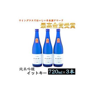  純米吟醸 イットキー 3本 セット 新潟県魚沼市のサムネイル画像