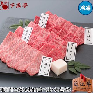 近江牛こだわり焼肉食べ比べ５点盛り 千成亭のサムネイル画像 1枚目