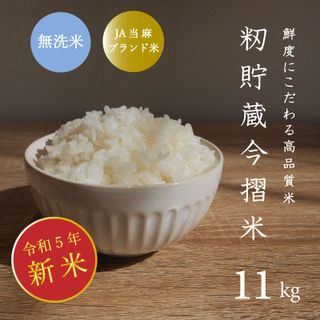 令和5年産新米 籾貯蔵今摺米きたくりん無洗米 11kg (5.5kg×2袋) 北海道当麻町のサムネイル画像 1枚目