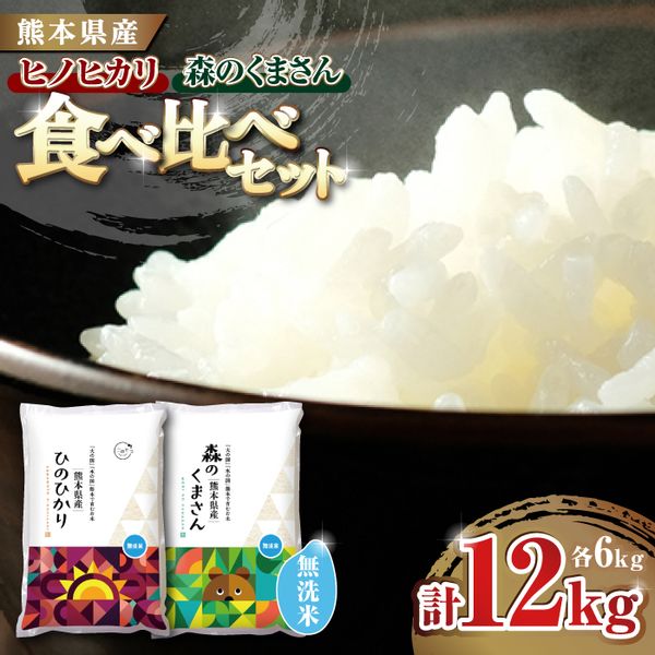 【食べ比べセット 】ヒノヒカリ ・ 森のくまさん 無洗米 各6kgの画像