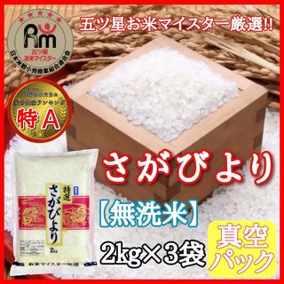 【無洗米】お米マイスター厳選!! さがびより 2kg×3袋 合計 6kg 【真空パック】の画像 1枚目