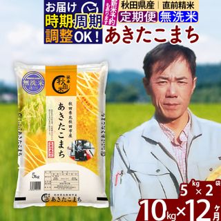 《定期便12ヶ月》【無洗米】 秋田県産 あきたこまち 10kg×12回 (5kg×2袋) 計120kg 秋田県北秋田市のサムネイル画像 1枚目