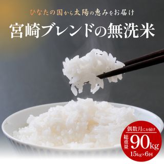 定期便 宮崎産 ヒノヒカリ ブレンド 無洗米 15kg (5kg×3個) ×隔月6回 計90kg  宮崎県宮崎市のサムネイル画像 2枚目