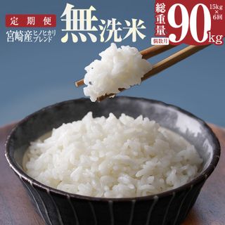 定期便 宮崎産 ヒノヒカリ ブレンド 無洗米 15kg (5kg×3個) ×隔月6回 計90kg  宮崎県宮崎市のサムネイル画像 1枚目