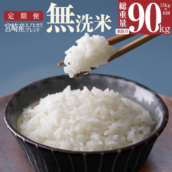 定期便 宮崎産 ヒノヒカリ ブレンド 無洗米 15kg (5kg×3個) ×隔月6回 計90kg の画像