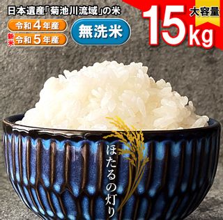 新米 無洗米 ほたるの灯り 15kg ( 5kg × 3袋 )  熊本県和水町のサムネイル画像 1枚目