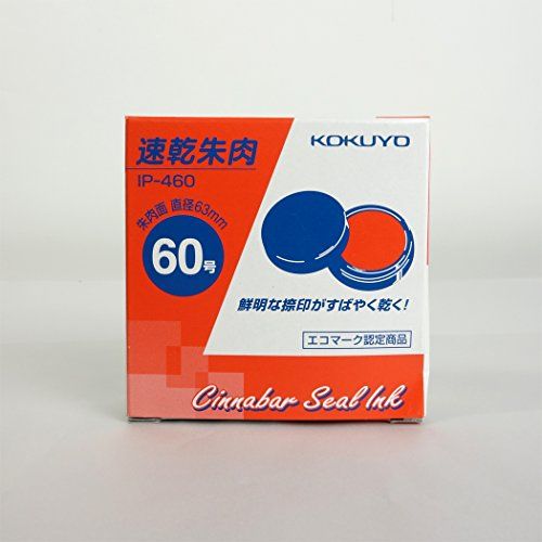 速乾朱肉 60号 IP-460 KOKUYO（コクヨ）のサムネイル画像 2枚目