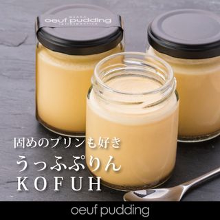 昔ながらの固めのぷりんKOFUH 古風　６個セット こだわりプリン専門店 うっふぷりんのサムネイル画像