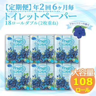 定期便 トイレットペーパー 年 2 回 6 ヶ月毎 ダブル ブルーベリー 大容量 108ロール 18ロール 6パック の画像 1枚目