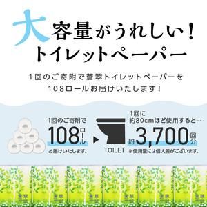 トイレットペーパー 108ロール 蒼翠 【シングル / ダブル】 大阪府泉南市のサムネイル画像 2枚目