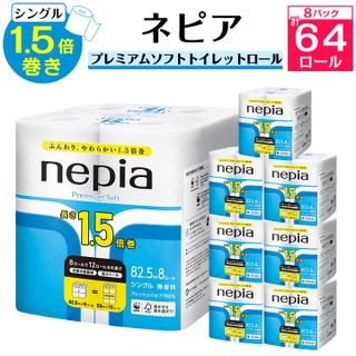 プレミアムソフト トイレットロール 8ロール シングル 1.5倍巻き 82.5m 無香料 ( 8パック ) の画像 1枚目