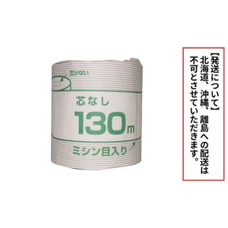 トイレットペーパー　SM　芯なし　130m　180個 岐阜県瑞穂市のサムネイル画像 1枚目