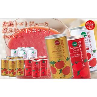 完熟トマトジュース 飲み比べ 15本セット (各種5本ずつ)  北海道沼田町のサムネイル画像