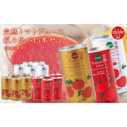完熟トマトジュース 飲み比べ 15本セット (各種5本ずつ)  北海道沼田町のサムネイル画像 1枚目