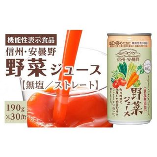 信州安曇野野菜ジュース無塩190g×30 長野県大町市のサムネイル画像