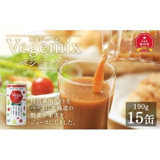 野菜ジュースVegemix（ベジミックス）15缶ギフトの画像 1枚目