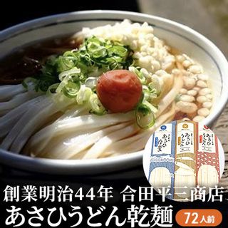 あさひうどん乾麺 72人前 香川県観音寺市のサムネイル画像