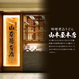 味噌煮込うどん（半生めん）ギフト　6食入り 愛知県名古屋市のサムネイル画像 4枚目