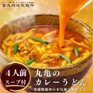 丸亀のカレーうどん 4人前（スープ付） 香川県丸亀市のサムネイル画像