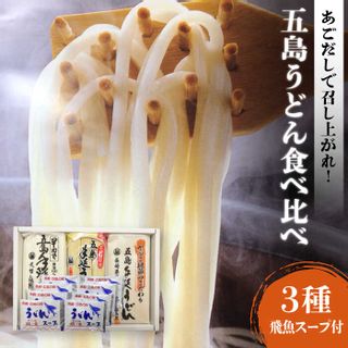 あごだしで！五島うどん3種食べ比べ 長崎県五島市のサムネイル画像 1枚目