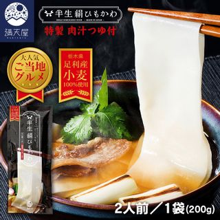 ひもかわ うどん こだわり特製肉汁つゆ付 200g 栃木県 足利市のサムネイル画像