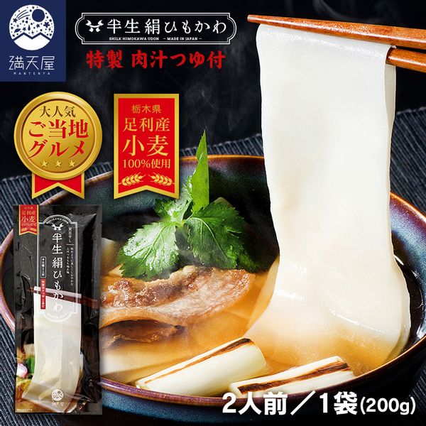 ひもかわ うどん こだわり特製肉汁つゆ付 200gの画像