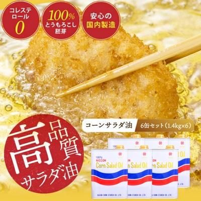 ニッコン コーンサラダ油（1.4kg×6缶）の画像