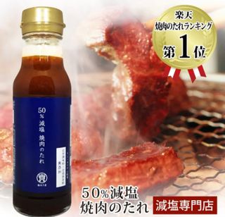 50% 減塩 焼き肉のたれ 塩ぬき屋のサムネイル画像