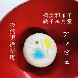 アマビエ様 練りきり上生菓子 横浜和菓子匠  磯子風月堂のサムネイル画像 1枚目